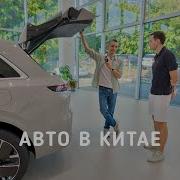 Авто в Китае ВАУ цены