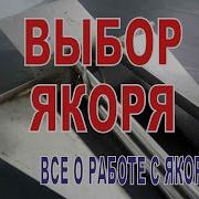 Выбор якоря для лодки