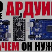 АРДУИНО и Микроконтроллеры Для Начинающих и не только Создаём нашу первую программу на Ардуино