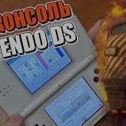 Моя консоль Nintendo DS зачем купил во что играю какую модель лучше брать