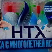 HTX биржа с многолетней историей