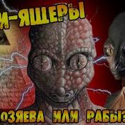 Рептилоиды и ящеры Эволюция образа Книги фильмы аниме игры