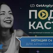 Нотация C4 за 90 минут как проектировать архитектуру на примере реальной задачи