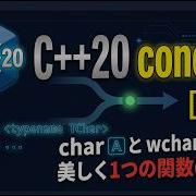 C 20 Concept の実力 Char も Wchar T も 1つのテンプレート関数で美しく統合する方法