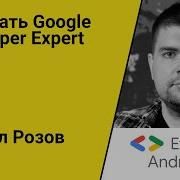 Как стать Google Developer Expert