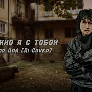 Можно я с тобой Виктор Цой Ai Cover