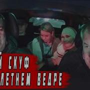 СКУФ НА 18 ЛЕТНЕМ ВЕДРЕ ПРОТИВ ТАКСИСТА