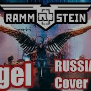 Rammstein Engel Russian Cover Кавер На Русском JURIY SCHELL