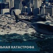ФИЛЬМ КАТАСТРОФА ЦУНАМИ СМЫВАЕТ ГОРОДА ОДИН ЗА ДРУГИМ Глобальная катастрофа Лучшие Фильмы