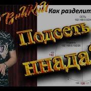 Деление IP сети на подсети при помощи маски легко и быстро Наглядный способ