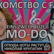 Mo Do Eins Zwei Polizei Знакомство с Fabio Frittelli