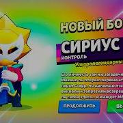 СИРИУС НОВЫЙ УЛЬТРАЛЕГЕНДАРНЫЙ БОЕЦ В БРАВЛ СТАРС КЛЕО BRAWL STARS