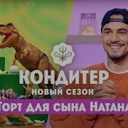 Торт для сына Натана Кондитер 6 сезон 25 выпуск