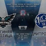 Синяя птица Vs Дмитров