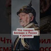 Что Отто Фон Бисмарк писал о русском народе Shorts