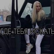 Jakone Где тебя искать Deep House Remix Премьера 2026