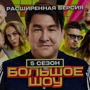 Большое шоу 5 сезон РЕАЛЬНО БОЛЬШАЯ версия