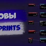 ОСНОВЫ BLUEPRINTS UNREAL ENGINE