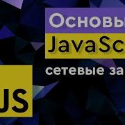 Курс Основы JavaScript Сетевые запросы HTTP протокол