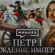 Петр I Рождение империи Реформы Петра I Северная война Уроки истории МИНАЕВ