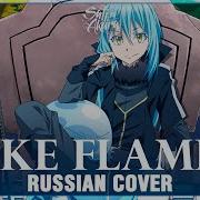 That Time I Got Reincarnated As A Slime OP 4 FULL RUS Like Flames Cover By Sati Akura