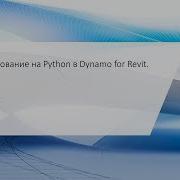 Программирование на Python в Dynamo For Revit