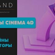 Курс Основы Cinema 4D Занятие 7 Сплайны Генераторы
