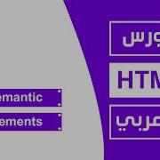 15 كورس Html كامل بالعربي Semantic Elements