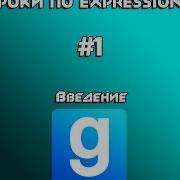 Туториалы по Expression 2 Урок 1 Введение