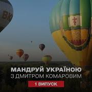 Фестиваль воздушных шаров и уникальный рекорд Путешествуй по Украине с Дмитрием Комаровым 1 серия
