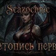 Scazochnic Лилит Летопись первой Heavy Metal авторские стихи AI Lilith