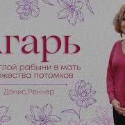 1 Агарь из беглой рабыни в мать множества потомков Преображённый Рик и Дэнис Реннер