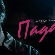 Merab Amzoevi Падали Lyric Video