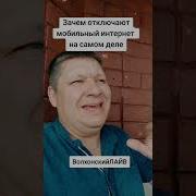 Зачем отключают мобильный интернет ВолхонскийЛАЙВ