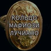 Звёзды Ломбарда Кольцо мафиози Лучано