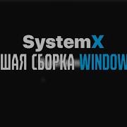 SystemX Лучшая сборка Windows 10