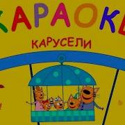 Три Кота Карусели Караоке Песни для детей