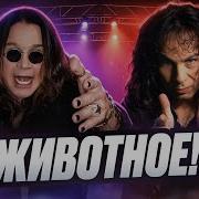 ЛЕГЕНДАРНАЯ ВРАЖДА Black Sabbath I Оззи Осборн Vs Dio Это другое