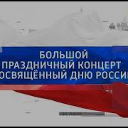 Большой праздничный концерт посвящённый Дню России 2026