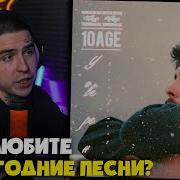 10AGE К ЛУЧШЕМУ Реакция и разбор от RapNews