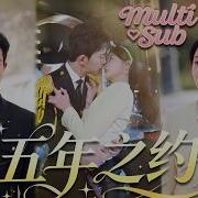 她被家裏人逼去相親 沒想到误打误撞和被催婚的帥氣總裁闪婚了 本以為婚後日子會平淡如水相敬如賓 沒想到他竟夜夜誘哄寵她到腿軟 人前嚴謹沈穩的總裁 人後變成了時刻要貼貼的老婆奴 五年之约 短剧 甜宠