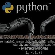 17 Python 3 10 2 Регулярные выражения ч 1 ПОЯ Re Метасимволы 1 Python Обучение