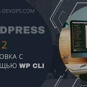 Wordpress Урок 2 Установка с помощью WP CLI