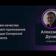 Александр Дунай Альфа Банк Улучшаем качество кода React приложения с помощью Compound Components