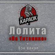 Лолита На Титанике КАРАОКЕ с бэк вокалом