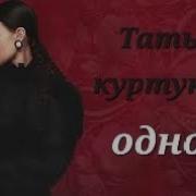 Татьяна Куртукова Одного Караоке