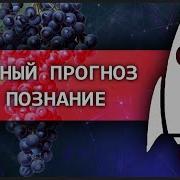 Научный прогноз и познание Пророчества диалектики Зелёный виноград диалектики Олег Ткач