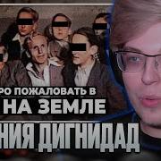 АРАТОССИК СМОТРИТ Колония Дигнидад Секта где пытали детей во мгле