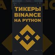 Как получить данные по тикеру на Binance Binance Pythonalgotrading Algotrading