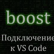 Как подключить Boost к Visual Studio Code Boost C